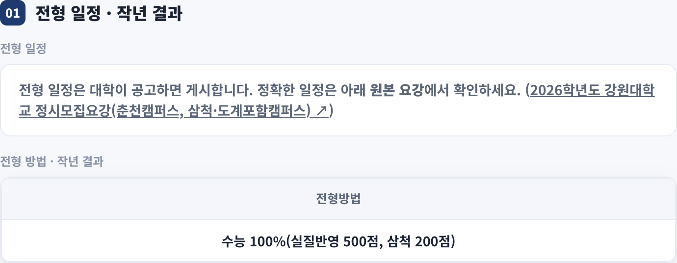 전형 일정 · 작년 결과