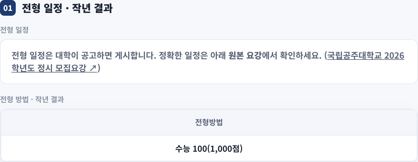 전형 일정 · 작년 결과
