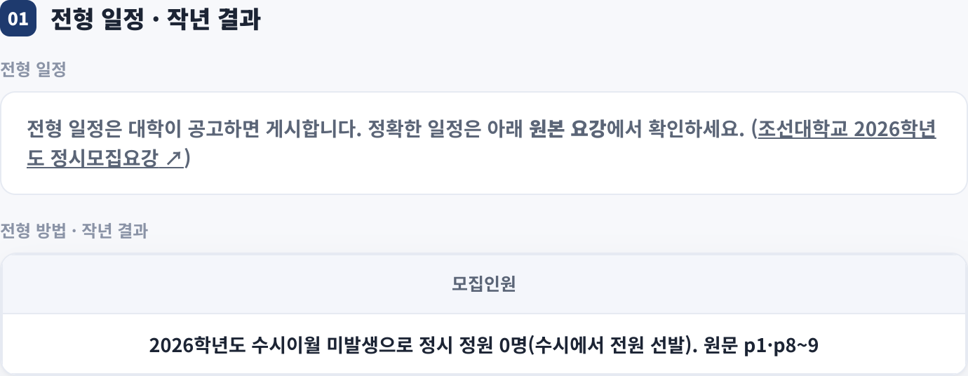 전형 일정 · 작년 결과