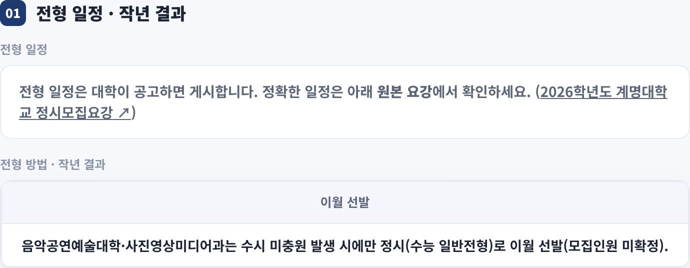 전형 일정 · 작년 결과